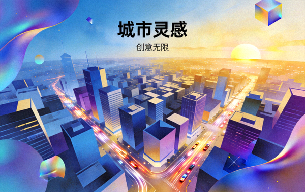 城市灵感