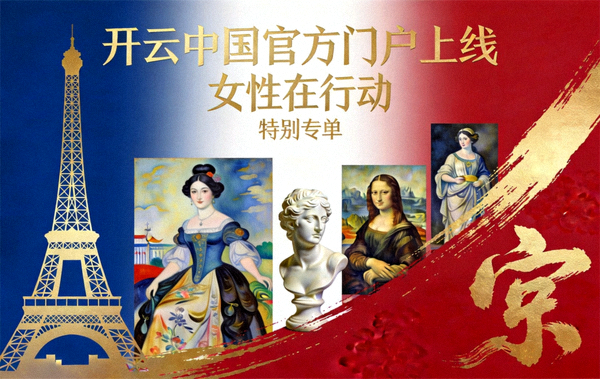 促进中法文化艺术交流，开云中国官方门户上线“女性在行动”特别专栏