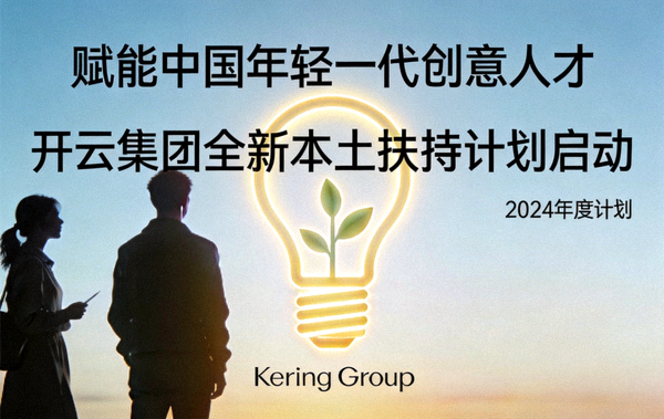 赋能中国年轻一代创意人才，开云集团启动全新本土扶持计划