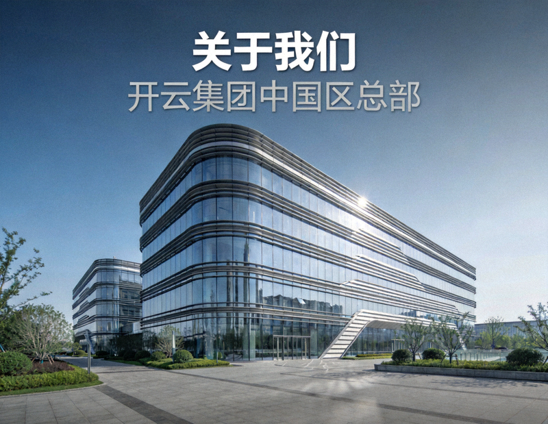 关于我们 - 开云集团中国区总部与高端艺术建筑外观展示