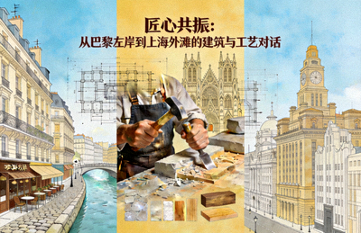 匠心共振：从巴黎左岸到上海外滩的建筑与工艺对话