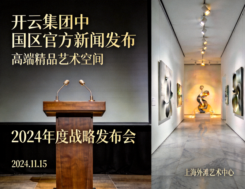 开云集团中国区官方新闻发布与高端精品艺术空间