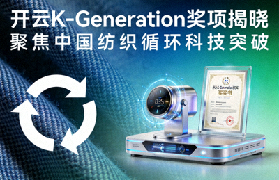 开云K-Generation奖项揭晓：聚焦中国纺织循环科技突破