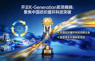 开云K-Generation奖项揭晓：聚焦中国纺织循环科技突破