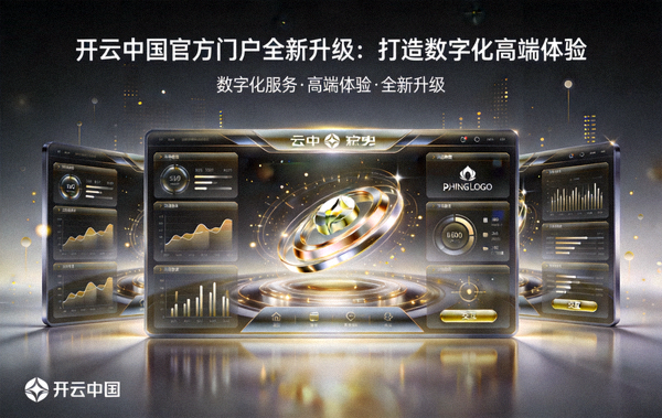 开云中国官方门户全新升级：打造数字化高端体验