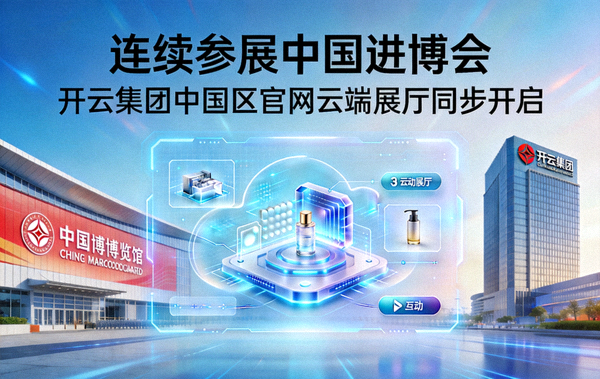 连续参展中国进博会，开云集团中国区官网同步开启云端展厅