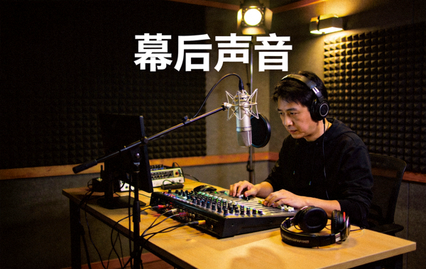 幕后声音